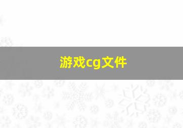 游戏cg文件