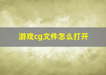 游戏cg文件怎么打开