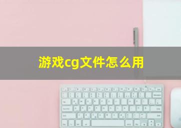 游戏cg文件怎么用