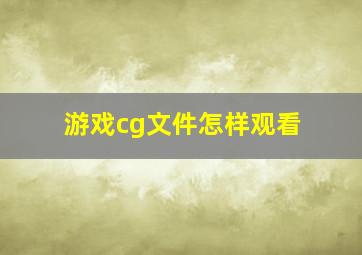 游戏cg文件怎样观看