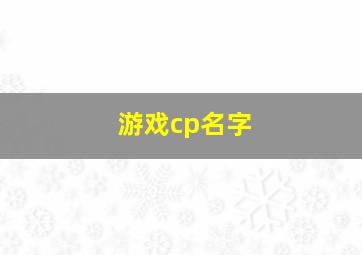 游戏cp名字