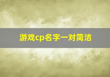 游戏cp名字一对简洁