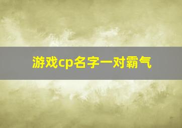 游戏cp名字一对霸气