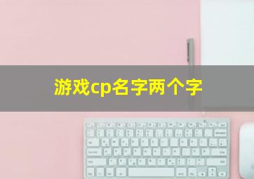 游戏cp名字两个字