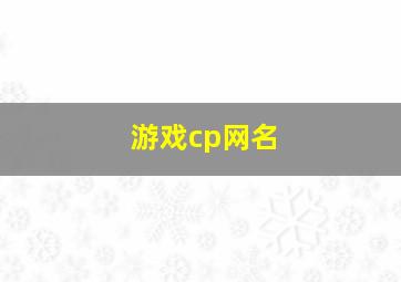 游戏cp网名