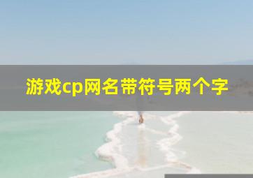 游戏cp网名带符号两个字