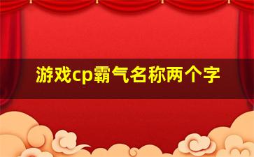 游戏cp霸气名称两个字