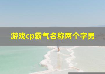 游戏cp霸气名称两个字男