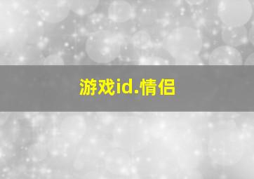 游戏id.情侣