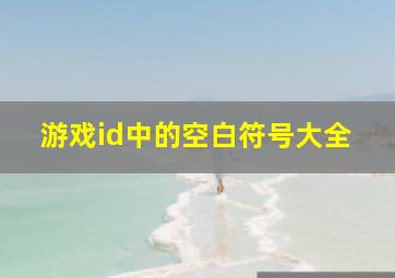 游戏id中的空白符号大全