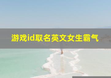 游戏id取名英文女生霸气