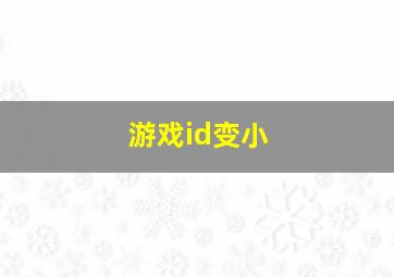 游戏id变小