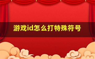 游戏id怎么打特殊符号