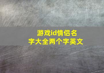 游戏id情侣名字大全两个字英文