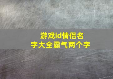 游戏id情侣名字大全霸气两个字