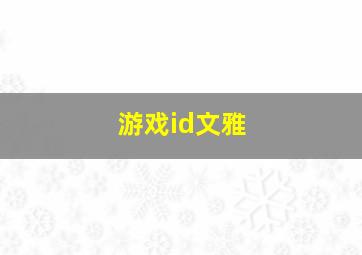 游戏id文雅