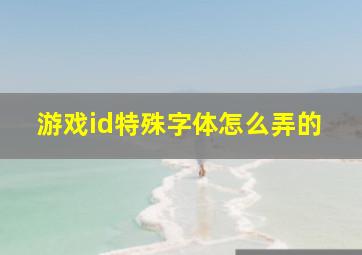 游戏id特殊字体怎么弄的