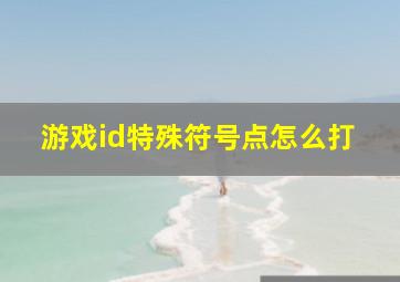 游戏id特殊符号点怎么打