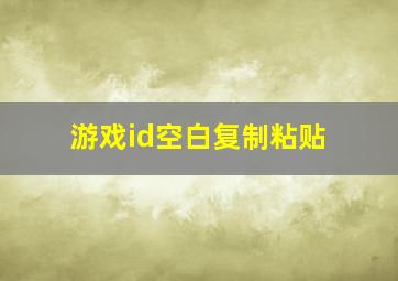 游戏id空白复制粘贴