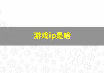 游戏ip是啥