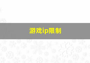 游戏ip限制