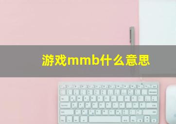 游戏mmb什么意思