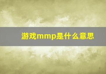 游戏mmp是什么意思