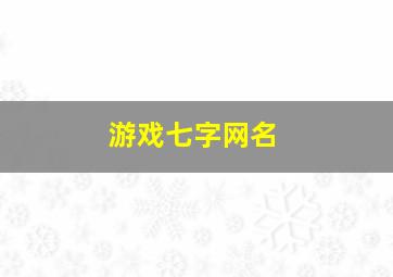 游戏七字网名