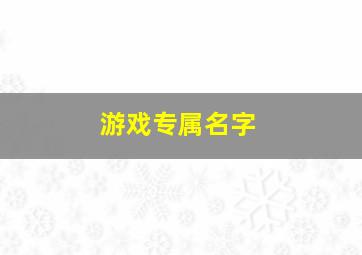 游戏专属名字