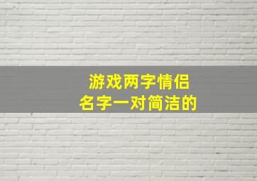 游戏两字情侣名字一对简洁的