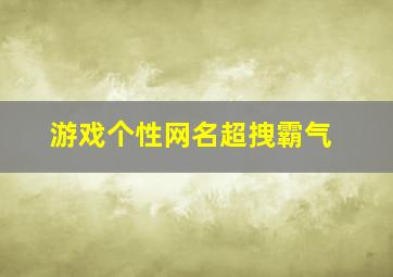 游戏个性网名超拽霸气