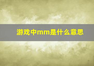 游戏中mm是什么意思