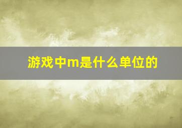 游戏中m是什么单位的