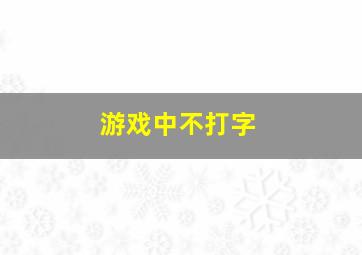 游戏中不打字