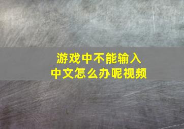 游戏中不能输入中文怎么办呢视频