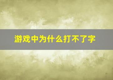 游戏中为什么打不了字