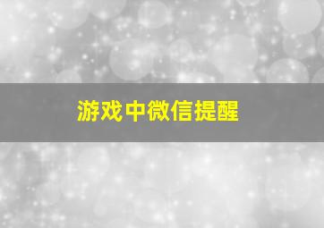 游戏中微信提醒