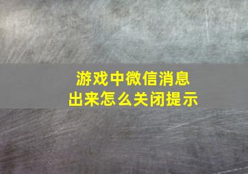 游戏中微信消息出来怎么关闭提示