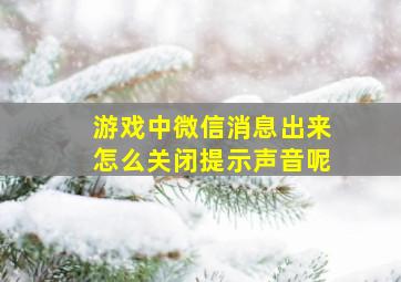 游戏中微信消息出来怎么关闭提示声音呢