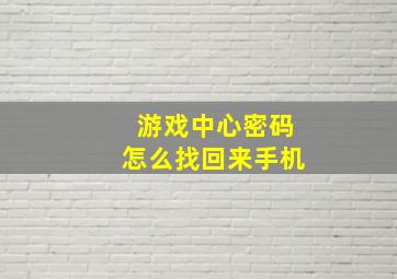 游戏中心密码怎么找回来手机