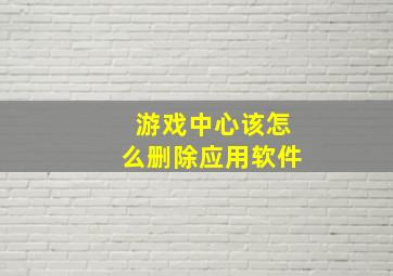 游戏中心该怎么删除应用软件