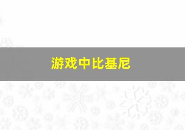 游戏中比基尼