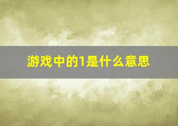 游戏中的1是什么意思