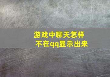 游戏中聊天怎样不在qq显示出来