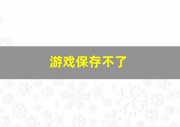 游戏保存不了