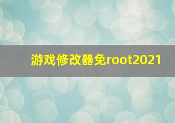 游戏修改器免root2021