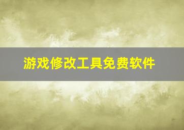 游戏修改工具免费软件