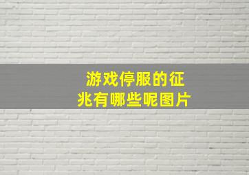 游戏停服的征兆有哪些呢图片