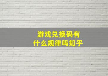 游戏兑换码有什么规律吗知乎