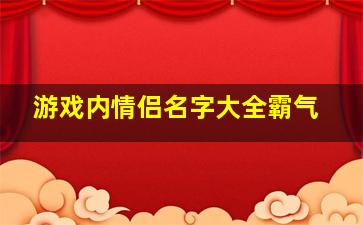 游戏内情侣名字大全霸气